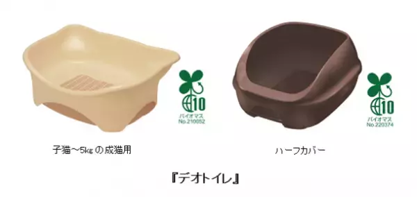 原料の一部にバイオマス資源を使用した、『デオトイレ』本体 子猫～5kgの成猫用・ハーフカバーを期間限定発売