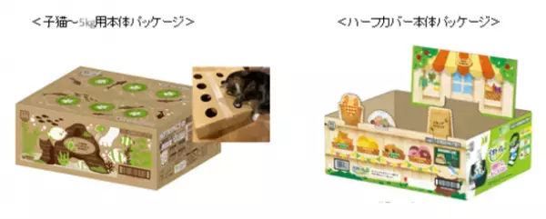 原料の一部にバイオマス資源を使用した、『デオトイレ』本体 子猫～5kgの成猫用・ハーフカバーを期間限定発売
