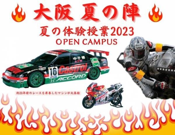 Hondaの自動車大学校「ホンダ テクニカル カレッジ 関西」が約20年前のモーターレースを席巻したレーシングマシンを特別展示する『大阪 夏の陣　夏の体験授業2023』を開催！