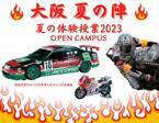 Hondaの自動車大学校「ホンダ テクニカル カレッジ 関西」が約20年前のモーターレースを席巻したレーシングマシンを特別展示する『大阪 夏の陣　夏の体験授業2023』を開催！