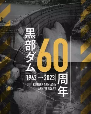 世紀の大工事から60年！今年、黒部ダムは竣工60周年　くろよん建設の拠点、長野県大町市では記念イベントが目白押し！