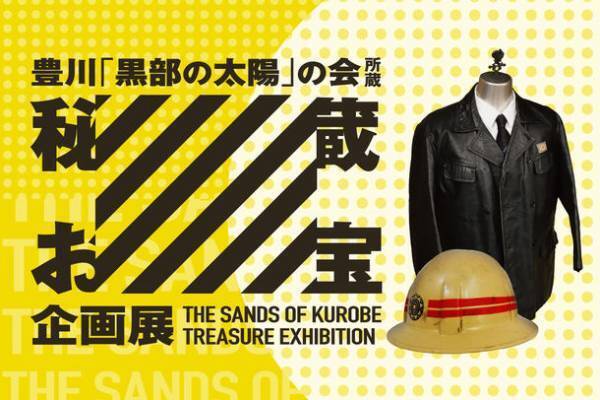 世紀の大工事から60年！今年、黒部ダムは竣工60周年　くろよん建設の拠点、長野県大町市では記念イベントが目白押し！