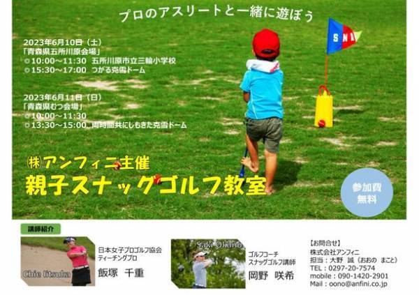 青森県五所川原市、むつ市にて親子で楽しめるイベント「親子スナッグゴルフ教室」を6月10日(土)、11(日)に開催！～講師はプロのアスリート！参加費無料～