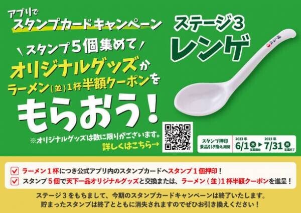 天下一品「アプリでスタンプカードキャンペーン」6月1日からの最終ステージを飾るオリジナルグッズ「レンゲ」が登場！