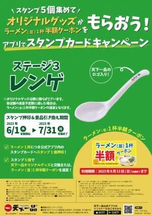 天下一品「アプリでスタンプカードキャンペーン」6月1日からの最終ステージを飾るオリジナルグッズ「レンゲ」が登場！