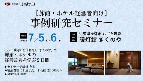 “旅館・ホテル経営者向け”リョケン事例研究セミナー　7/5(水)～6(木)開催！ペット歓迎で人気の宿を会場に旅館・ホテルの経営改善を学ぶ2日間