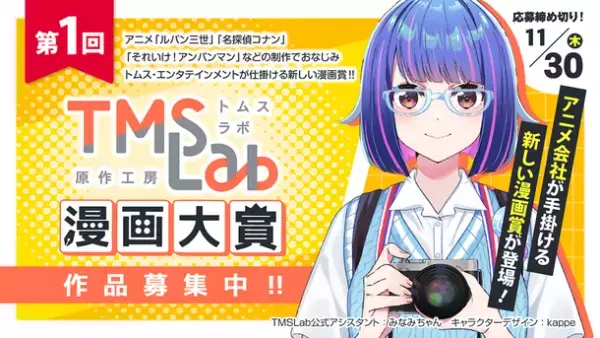アニメ会社が仕掛ける漫画賞！　大賞賞金は300万円　「第1回トムスラボ漫画大賞」開催
