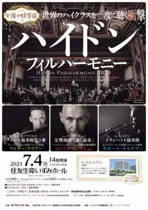 世界屈指の室内オーケストラ「ハイドン・フィルハーモニー」を招聘　6月27日東京を皮切りに全国6公演の来日ツアーを開催！