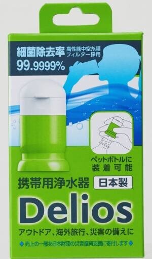 細菌除去率99.9999％の高性能中空糸膜フィルター搭載　携帯浄水器「Delios＆WaterPack」発売！