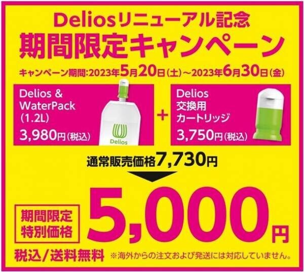 細菌除去率99.9999％の高性能中空糸膜フィルター搭載　携帯浄水器「Delios＆WaterPack」発売！