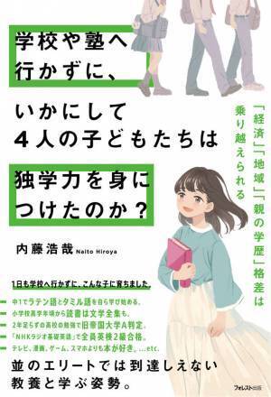小中高に1日も登校していない4きょうだいの驚異の学ぶ姿勢『学校や塾へ行かずに、いかにして4人の子どもたちは独学力を身につけたのか？』2023年5月22日に発売