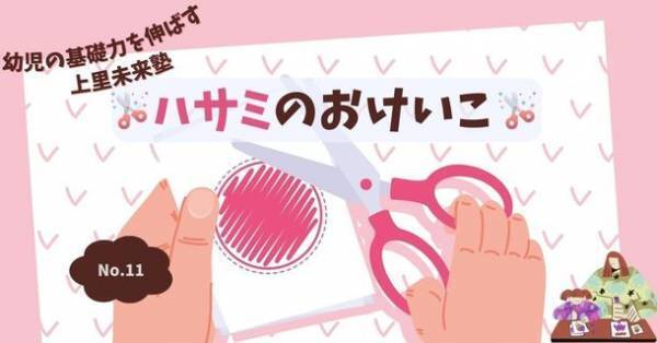 5,000人以上の園児を見てきた園長が教える基礎力をつける子育て“上里未来塾”が開校！6月1日は「ハサミ」の使い方講座を配信！