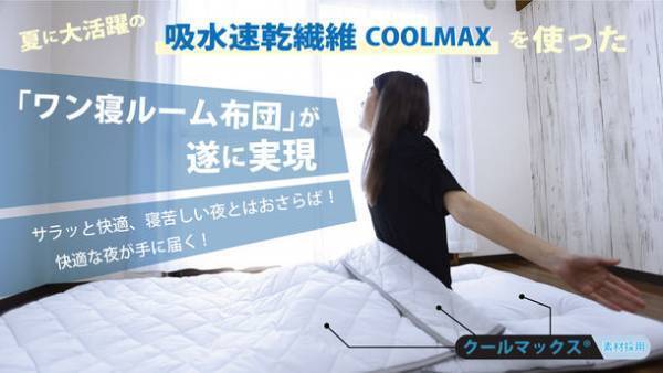通気性を保つシーズンを超えた使い心地、掛け敷き布団一体型寝具ワン寝ルームの先行予約販売を開始　子供の「部屋が狭い」の一言から生まれた掛け敷布団一体化型寝具が進化、吸水速乾繊維を使用し梅雨や夏でも快適な睡眠を提供したい