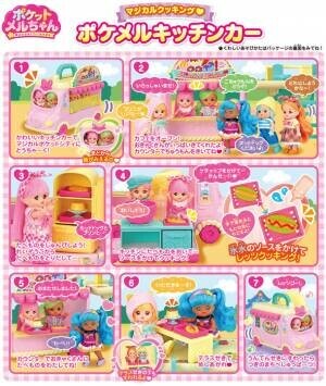 ポケットメルちゃんに「マジカルクッキング　ポケメルキッチンカー」が登場　主な玩具専門店・量販店で、7月8日(土)から発売いたします。