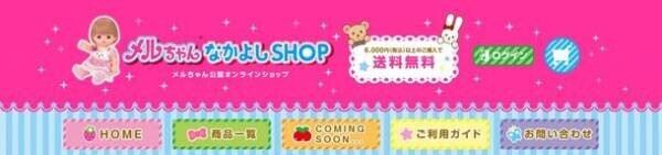 ポケットメルちゃんに「マジカルクッキング　ポケメルキッチンカー」が登場　主な玩具専門店・量販店で、7月8日(土)から発売いたします。