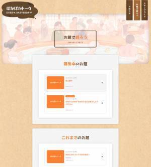 お風呂にまつわる健康情報が入手できるファンサイト「ぽかぽかトーク」を6月6日開設！