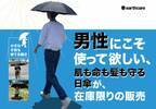 2022年に販売終了した男性にも使って欲しい『美白日傘』を1,000本限りで再販開始！