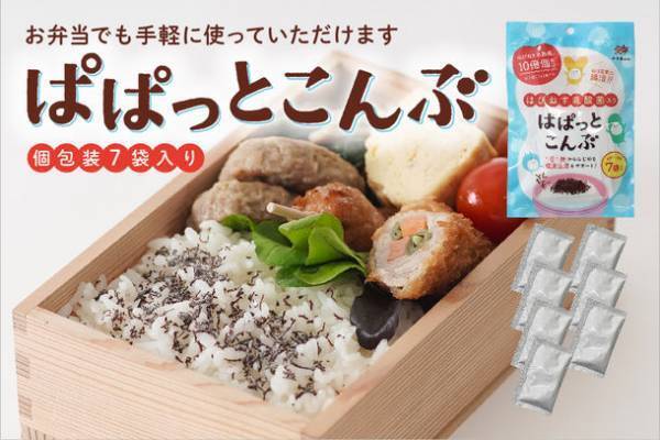 創業175年の老舗昆布店 小倉屋山本が「ぱぱっとこんぶ」を発売　毎日のご飯やお弁当にぴったりな健康志向を捉えた商品