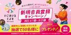会員制WEBサービス『いこまいる とよた』が新規会員登録キャンペーンを6月1日(木)より開催　豊田市産フルーツ・スイーツが50名様に当たる！