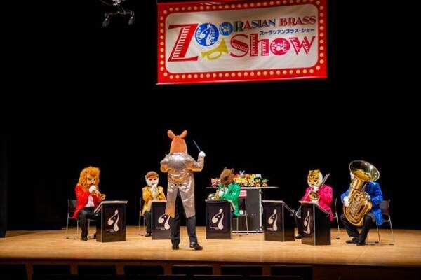 親子で笑って楽しめるコンサート『ズーラシアンブラス・ショー』が横浜で2023年6月23日(金)、24日(土)に開催