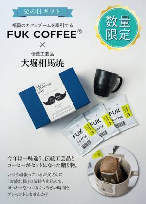 ＜父の日ギフト第二弾＞FUK COFFEEのコーヒーと伝統工芸品・大堀相馬焼マグカップのギフトセットが5/19登場