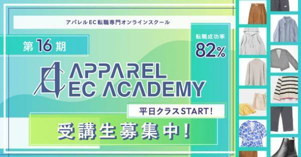 未経験からの転職成功率82％！！「アパレルECアカデミー」が16期生募集＆平日クラスの運用を開始