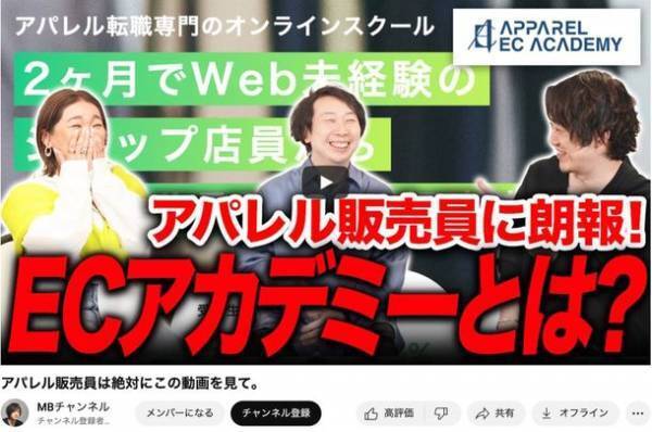 未経験からの転職成功率82％！！「アパレルECアカデミー」が16期生募集＆平日クラスの運用を開始