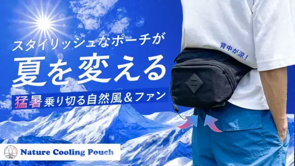 猛暑再来！ポーチに服の裾を被せないスタイリッシュな空冷ファン付ウエストポーチをMakuakeでプロジェクト開始