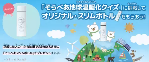 小学生向け環境サイト「そらべあエコジャーニー」公開記念　第2回キャンペーン5/24開始！地球温暖化クイズに挑戦してオリジナル・スリムボトルをもらおう！