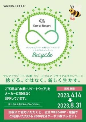 古くなった水着をリサイクル、新しい水着で弾ける夏を！！『San-ai Resort水着・リゾートウェアリサイクルキャンペーン』　期間拡大で例年より早く開始！8/31まで開催！