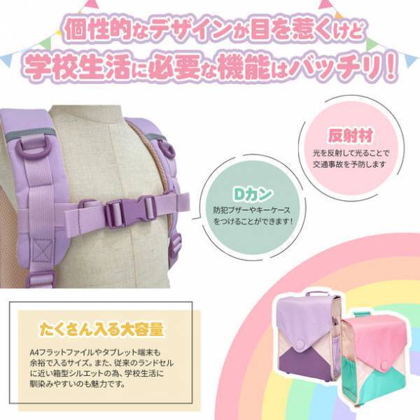 Rainbowgirlよりランドセルに代わる新しいかたちの通学用リュック「なないろランドセル 2024年入学モデル」が5月21日に発売！