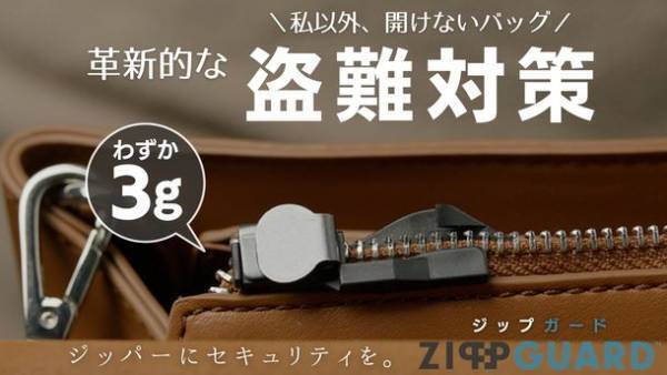 バッグ等のジッパーに取り付ける盗難対策の新商品、Makuakeにて5月25日(木)よりプロジェクトを開始！