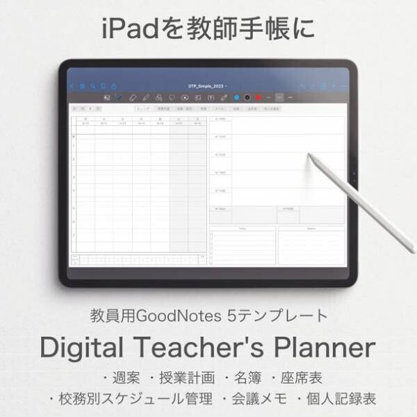 iPadを教師手帳にするPDFテンプレート『Digital Teacher's Planner』7月21日より30％オフで販売