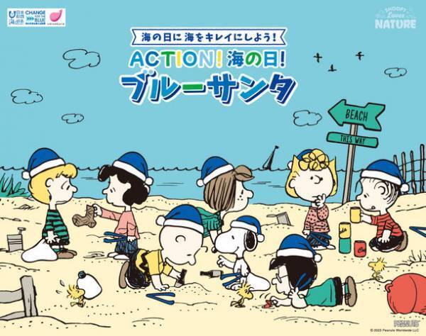 PEANUTSとビーチクリーンを行う「ブルーサンタ」がコラボ決定！スヌーピーが青い帽子のブルーサンタデザインで登場
