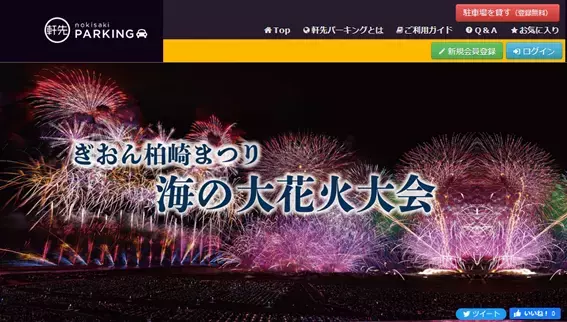 ぎおん柏崎まつり海の大花火大会における駐車場対策に関する実証実験による連携協定のお知らせ