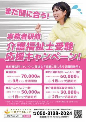 土屋ケアカレッジで第36回(令和5年度)向け「介護福祉士国家試験対策講座」が開始！キャンペーン価格＆セット割でお届け