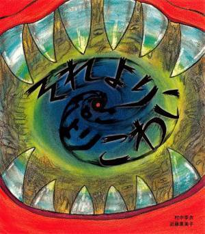 想像力を刺激する絵本『それよりこわい』2023年5月発刊　村中李衣氏と近藤薫美子氏が初の共作　帯コメントには京極夏彦氏