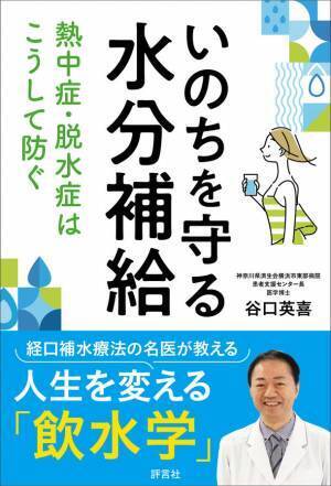 今夏の猛暑を前に！新刊「いのちを守る水分補給　熱中症・脱水症はこうして防ぐ」　6月27日発売