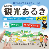 阪急沿線の魅力を歩いて再発見！「阪急沿線観光あるき2023」を実施しています～ 5月29日（月）・31日（水）に阪急大阪梅田駅でPRフェアを開催 ～