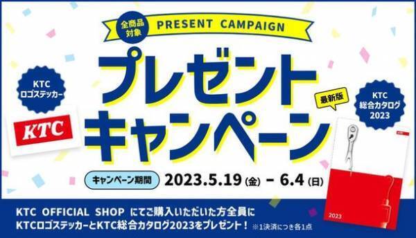 「ステッカー＆カタログプレゼントキャンペーン」を2023年6月4日(日)までKTC公式ECショップ限定で開催！
