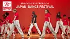 茨城県つくば市からダンスで世界を繋ぐ「JAPAN DANCE FESTIVAL」クラウドファンディング2023年5月21日開始