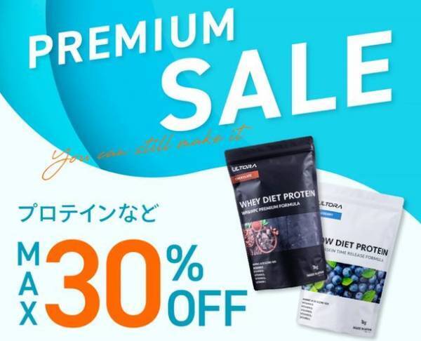 プロテインなどのULTORA製品が最大30％OFFとなる「ULTORA PREMIUM SALE」を6月30日まで開催