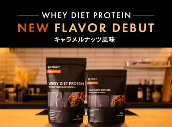 ULTORAの「WHEY DIET PROTEIN」シリーズより新フレーバー「キャラメルナッツ風味」が登場！