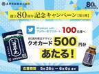 長野県製薬創立80周年記念キャンペーン第1弾！フォロー＆リツイートでオリジナルQUOカードがあたるTwitterキャンペーンを5月26日～6月6日に開催！