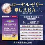 蜂産品老舗 森川健康堂「ローヤルゼリー＋GABA」6月1日発売！肌弾力の維持や睡眠の質を向上するGABAをローヤルゼリーに配合