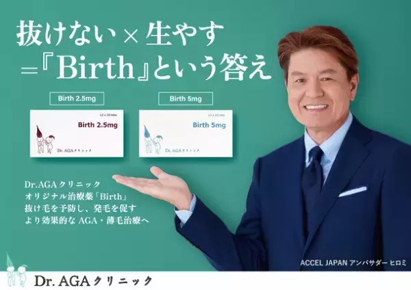 全国に9院展開している「Dr.AGAクリニック」がAGA・薄毛治療薬「BIRTH」を発売!