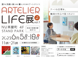 阪急阪神ホールディングスグループのアートサービス「ARTELIER（アートリエ）」が暮らしのためのアートイベント「ARTELIER LIFE 展 vol.1」を大阪梅田で初開催