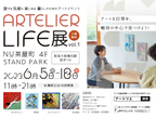 阪急阪神ホールディングスグループのアートサービス「ARTELIER（アートリエ）」が暮らしのためのアートイベント「ARTELIER LIFE 展 vol.1」を大阪梅田で初開催