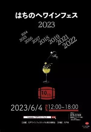 飲んで・知って・楽しむ「はちのへワインフェス2023」を八戸ポータルミュージアム はっちにて6月4日(日)に開催
