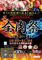 西日本最大級のグルメイベント「全肉祭 in 山口」(6月3日・4日開催)に元MEGARYU・MEGAHORNが出演決定！